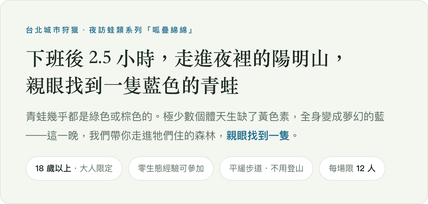 呱疊綿綿：下班後 2.5 小時，走進夜裡的陽明山，親眼找到一隻藍色的青蛙