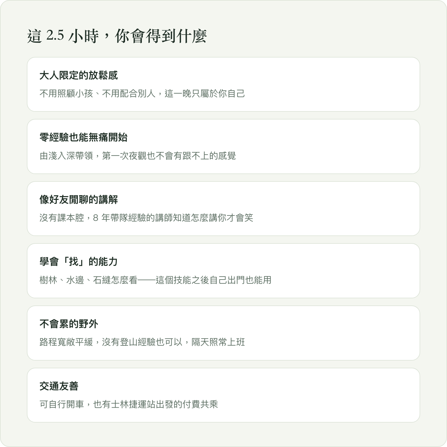 這 2.5 小時你會得到什麼：六大特色