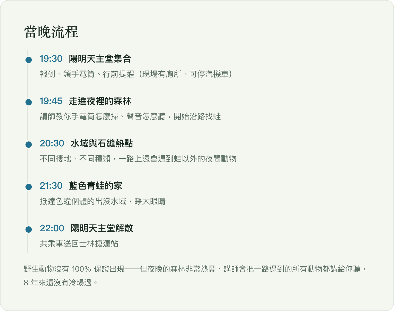 當晚流程：19:30 陽明天主堂集合～22:00 解散