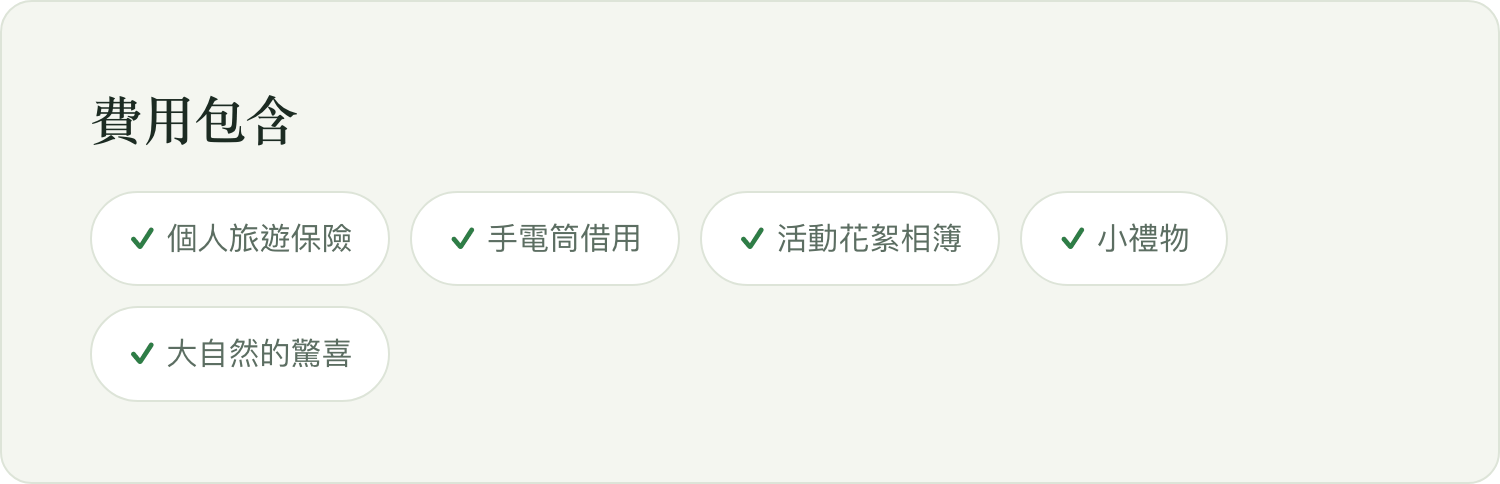 費用包含：保險、手電筒、花絮相簿、小禮物