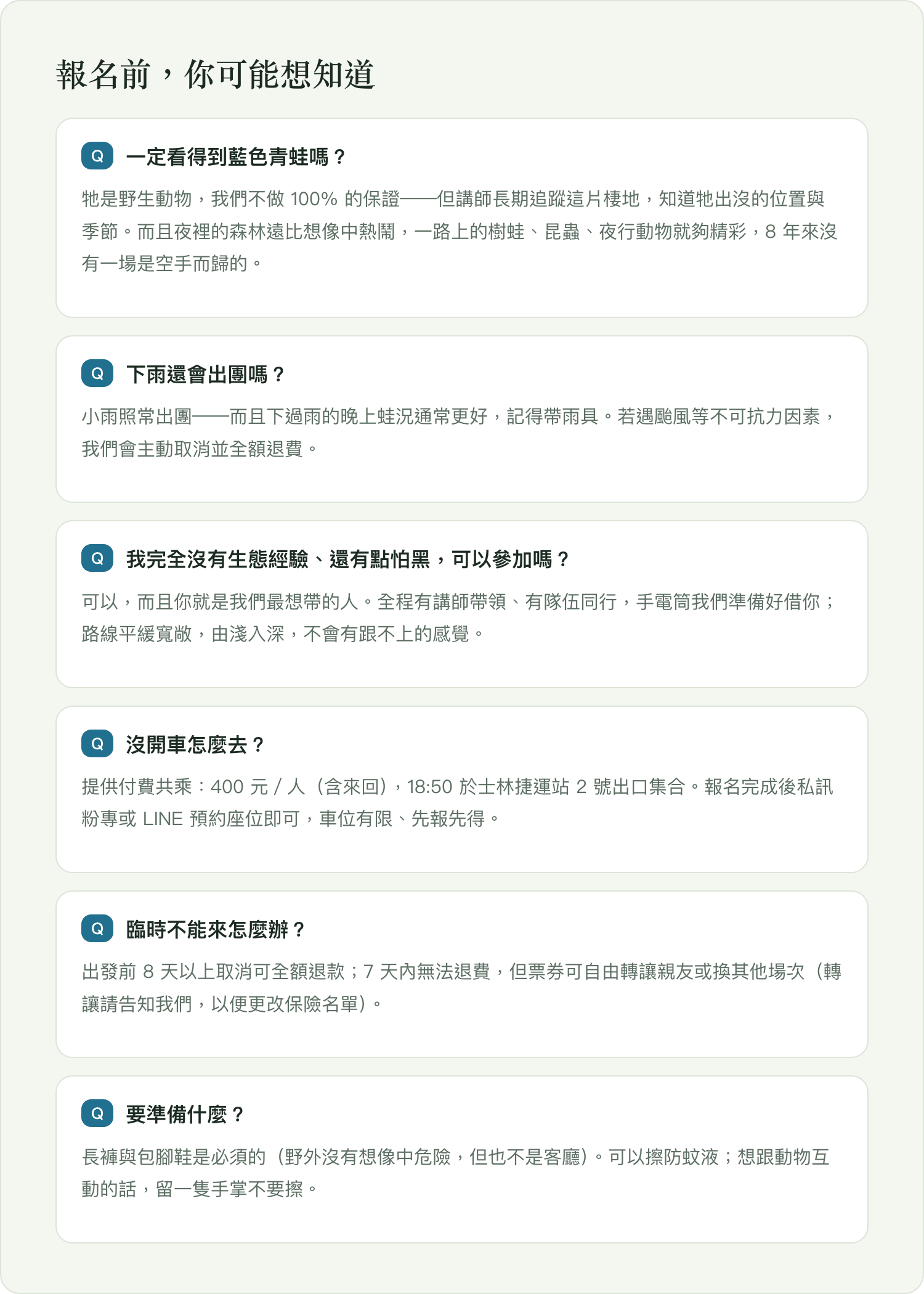 報名前你可能想知道：常見問題