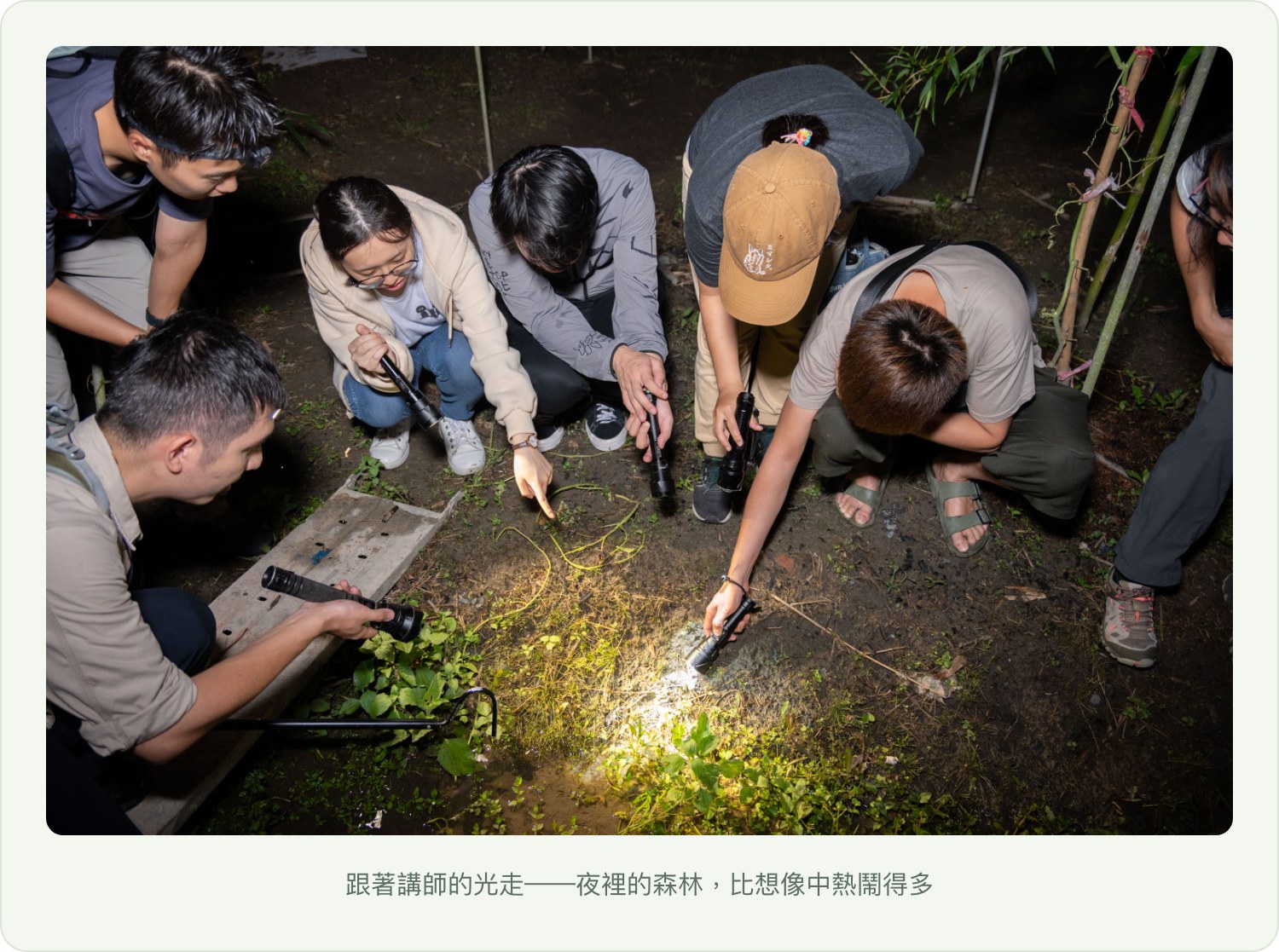 夜觀現場：跟著講師的光走