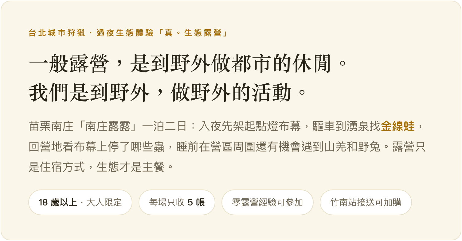 真。生態露營：一般露營是到野外做都市的休閒，我們是到野外做野外的活動