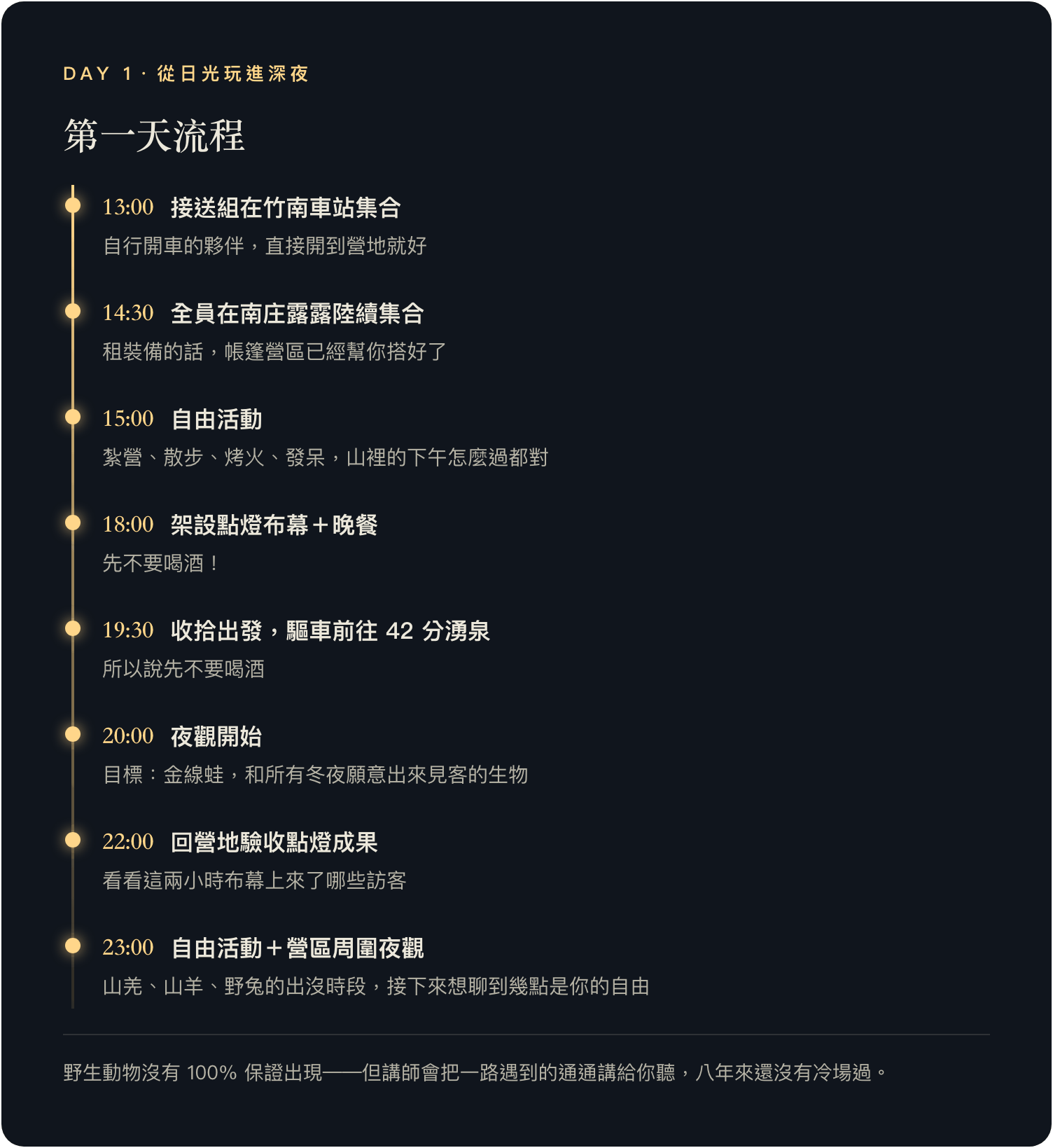 第一天流程：13:00 竹南車站接送集合～23:00 後營區夜觀