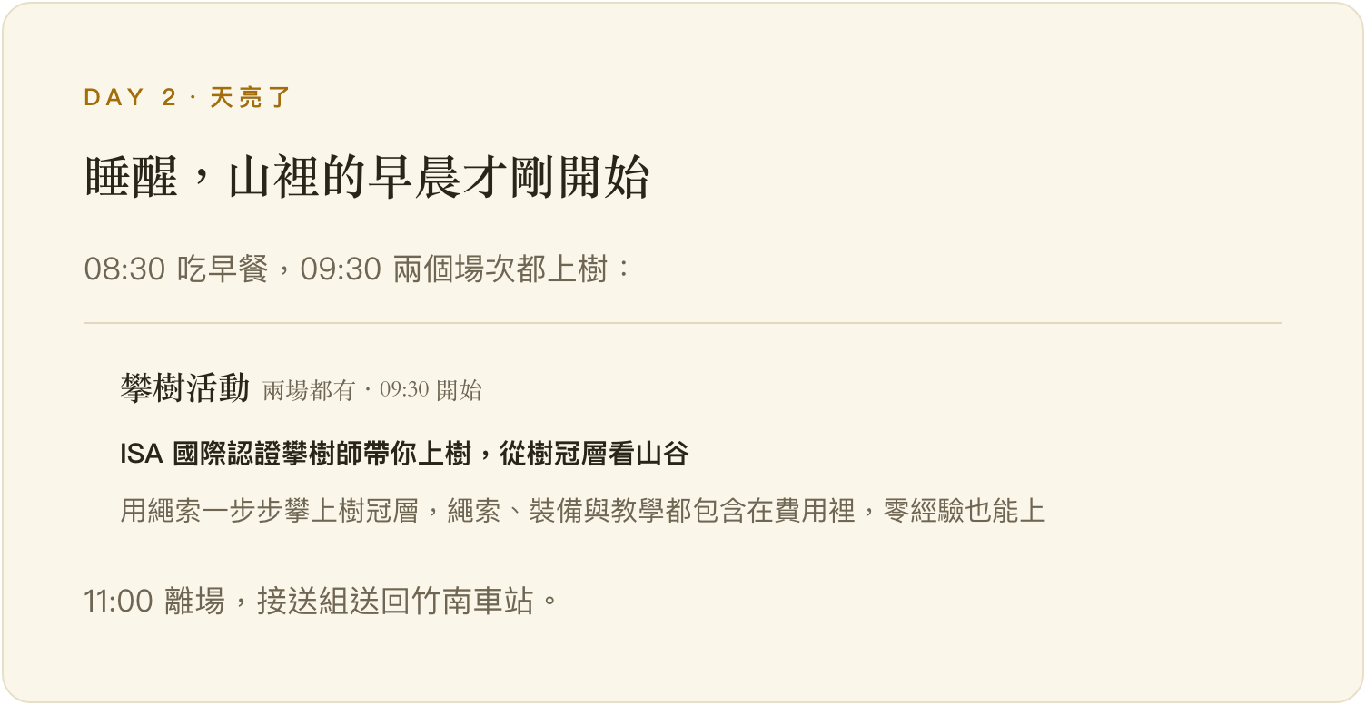 第二天流程：08:30 早餐、09:30 攀樹活動、11:00 離場