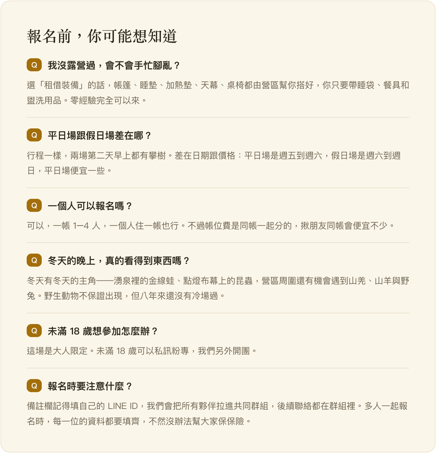 報名前你可能想知道：常見問題