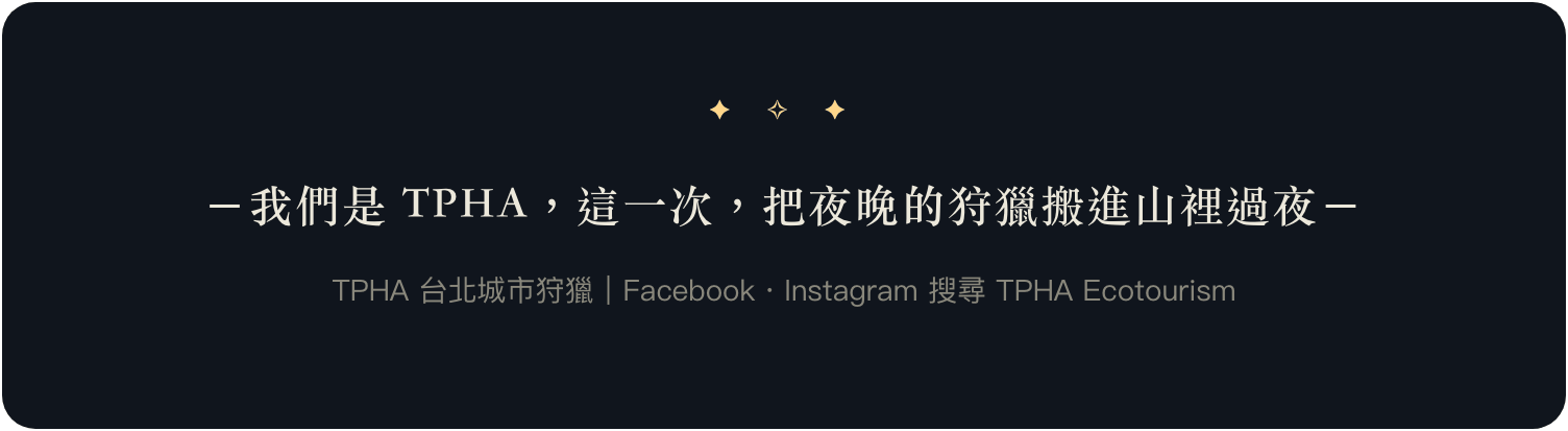 我們是 TPHA，這一次把夜晚的狩獵搬進山裡過夜