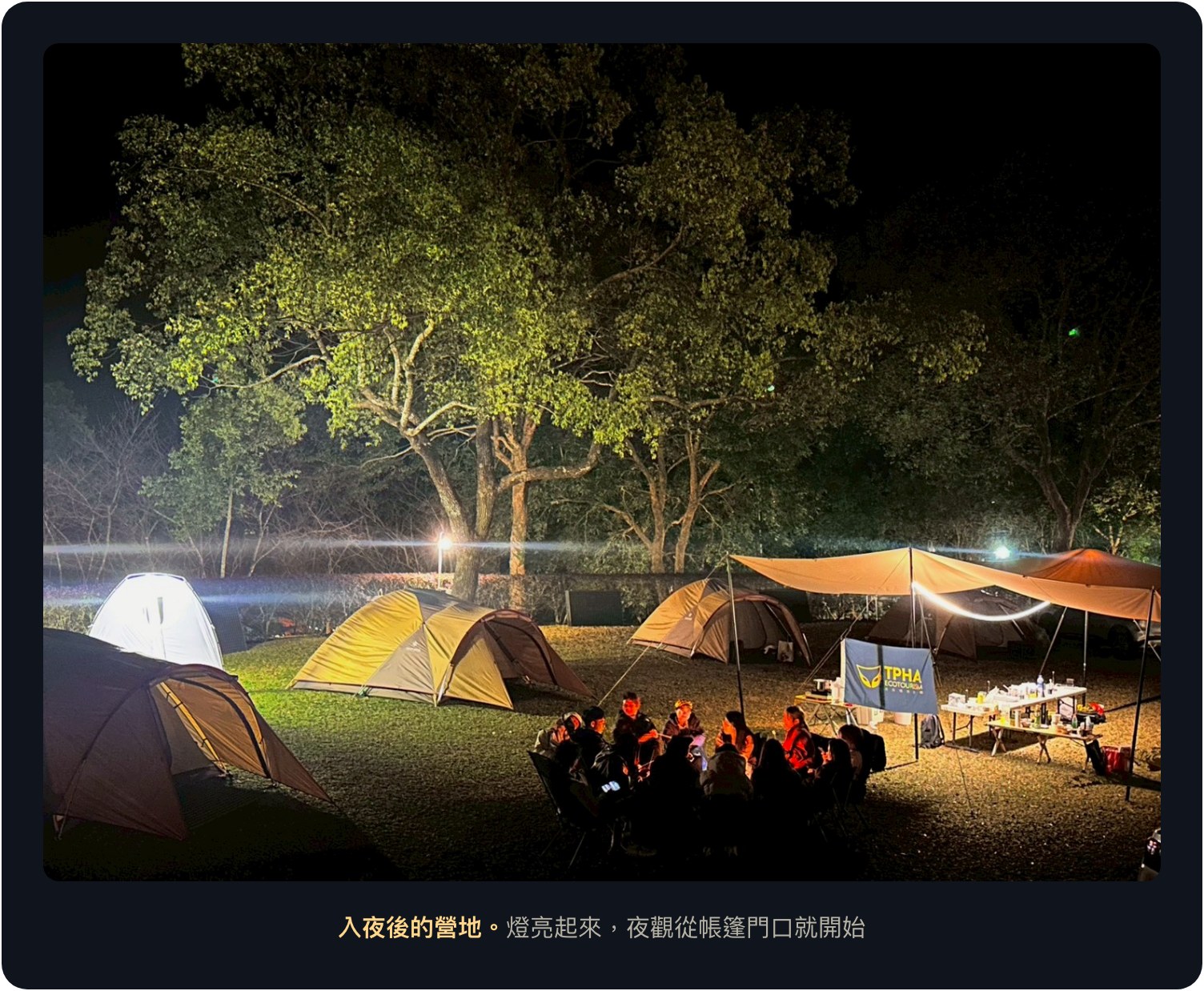 入夜後的營地：燈亮起來，夜觀從帳篷門口就開始