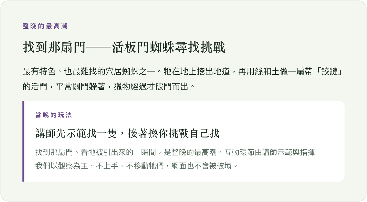 整晚的最高潮:活板門蜘蛛尋找挑戰,講師先示範,接著換你