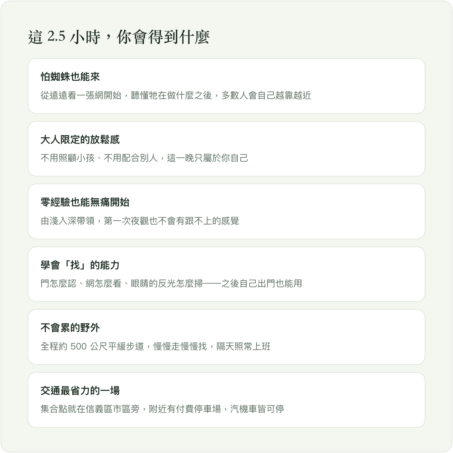 這 2.5 小時你會得到什麼:六大特色