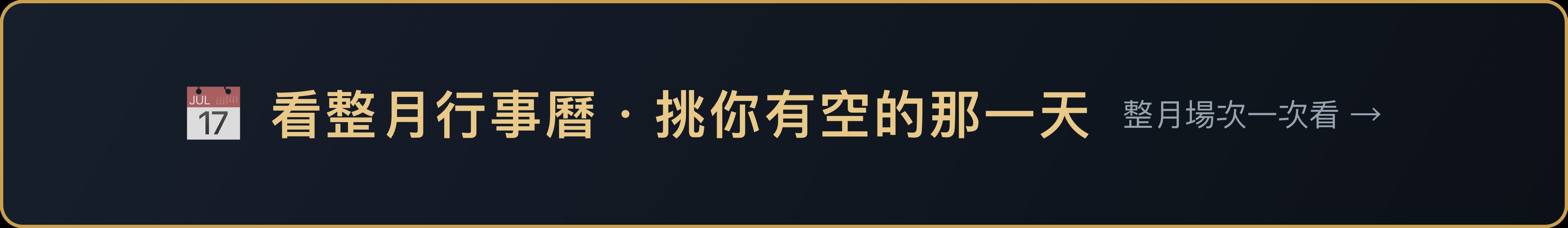 看整月行事曆，挑你有空的那一天