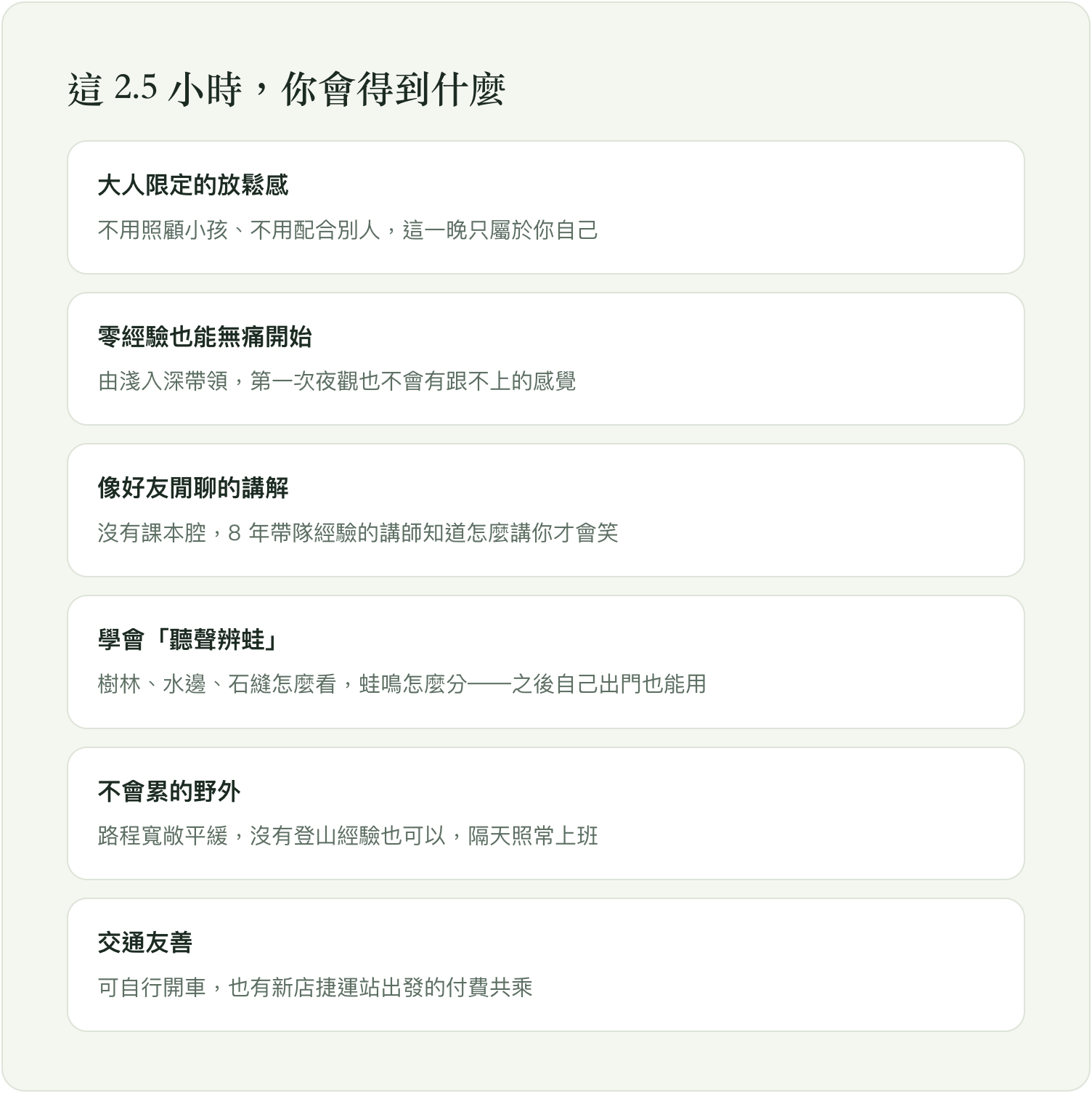 這 2.5 小時你會得到什麼：六大特色