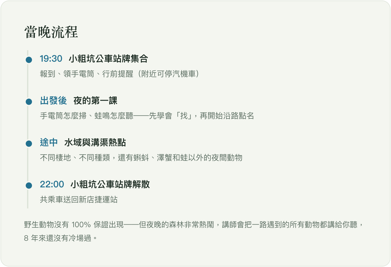 當晚流程：19:30 小粗坑公車站牌集合～22:00 解散