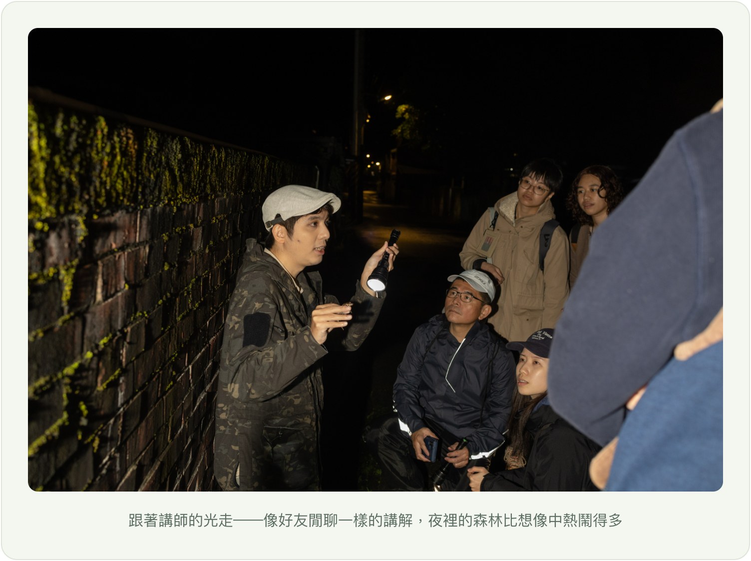 夜觀現場：跟著講師的光走