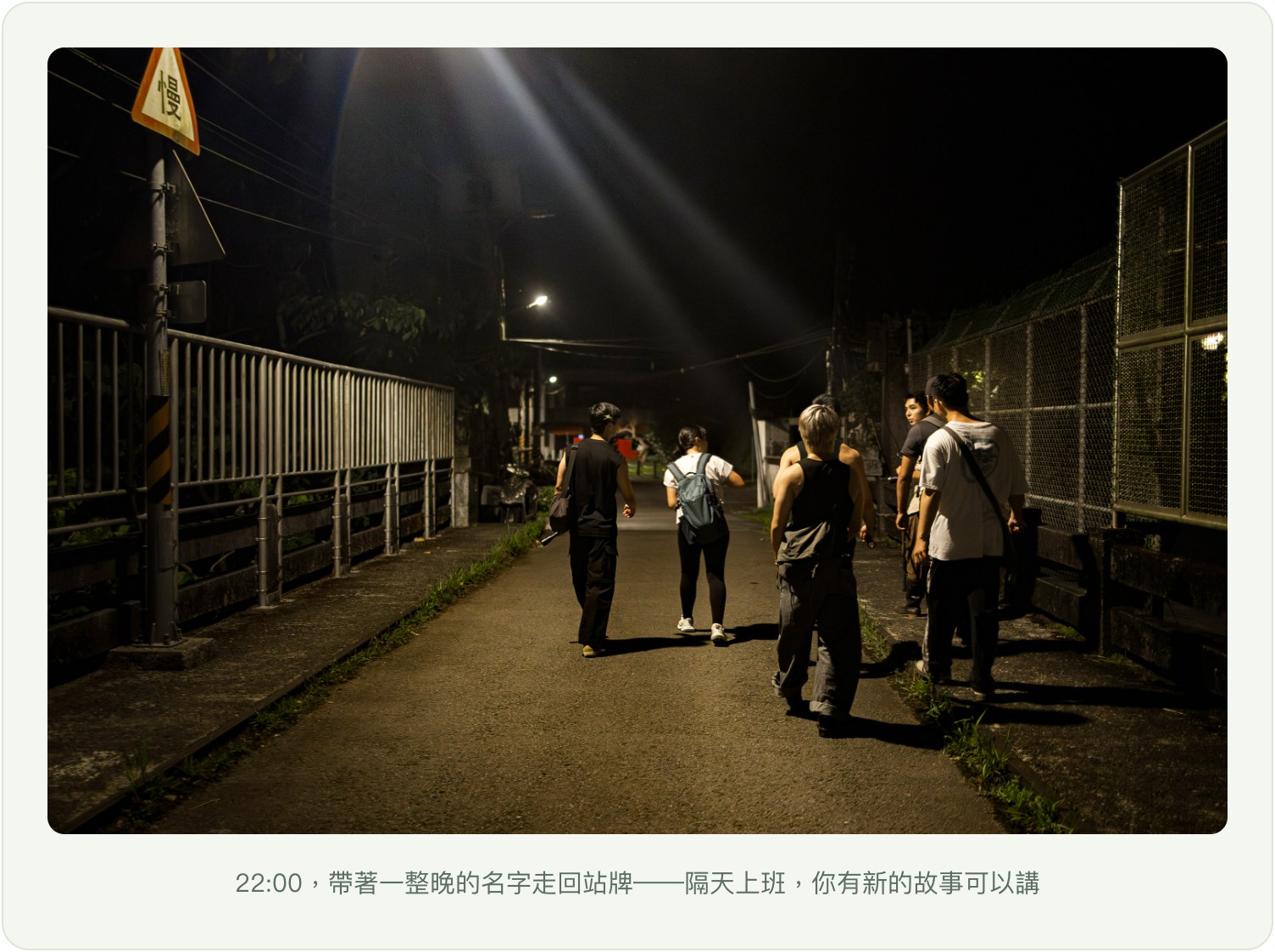 22:00 帶著一整晚的名字走回站牌